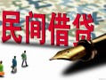 深圳39哪里有民间借贷-深圳39身份证小额贷款-深圳39短借个人