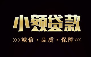 深圳39民间无抵押借钱-深圳39私借空放先息后本-深圳39小额贷款当天放款