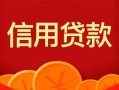 深圳39私人上门借贷-深圳39应急贷款-深圳39私人借钱长期