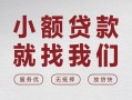 深圳39个人借贷放款-深圳39私借短借-深圳39私人借钱电话
