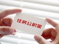 深圳39个人放贷-深圳39民间借贷无视黑白-深圳39民间借贷当天下款