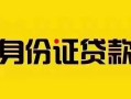 深圳39短借急用钱-深圳39民间短借-深圳39短借空放