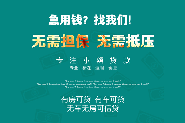 深圳39私借短借-深圳39贷款只要身份证贷款-深圳39民间私借-第1张图片-成都私人借钱服务中心 深圳39私借短借-深圳39贷款只要身份证贷款-深圳39民间私借-第1张图片-成都私人借钱服务中心