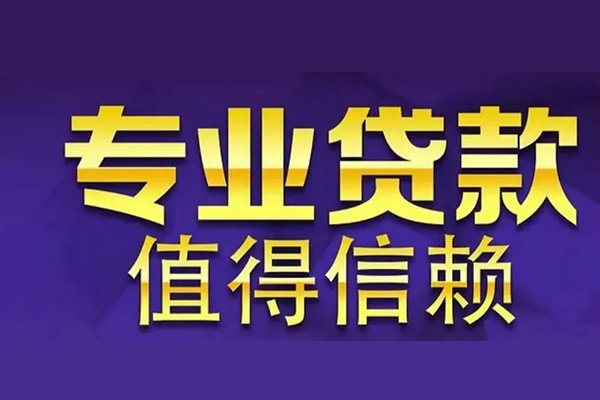 深圳39空放私借民间借贷-深圳39生意贷-深圳39私人贷款额-第1张图片-成都私人借钱服务中心 深圳39空放私借民间借贷-深圳39生意贷-深圳39私人贷款额-第1张图片-成都私人借钱服务中心