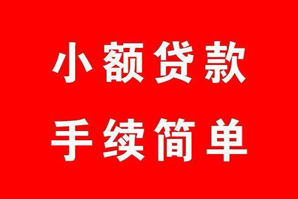 深圳39个人贷款小额贷款-深圳39贷款无抵押-深圳39小额贷款当天放款-第1张图片-成都私人借钱服务中心 深圳39个人贷款小额贷款-深圳39贷款无抵押-深圳39小额贷款当天放款-第1张图片-成都私人借钱服务中心