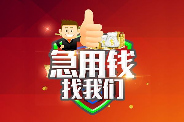 深圳39短借公证-深圳39个人身份证贷款-深圳39私人借贷-第1张图片-成都私人借钱服务中心 深圳39短借公证-深圳39个人身份证贷款-深圳39私人借贷-第1张图片-成都私人借钱服务中心
