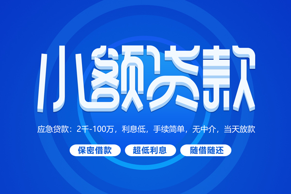深圳39小额贷款当天放款-深圳39本地私借-深圳39个人贷款联系电话-第1张图片-成都私人借钱服务中心 深圳39小额贷款当天放款-深圳39本地私借-深圳39个人贷款联系电话-第1张图片-成都私人借钱服务中心