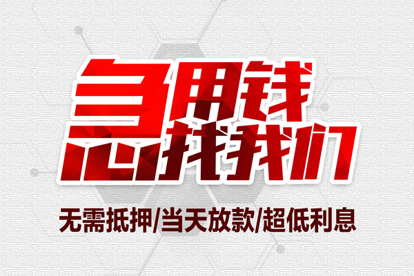 深圳39私借空放当场拿钱-深圳39应急贷款-深圳39民间私人借贷-第1张图片-成都私人借钱服务中心 深圳39私借空放当场拿钱-深圳39应急贷款-深圳39民间私人借贷-第1张图片-成都私人借钱服务中心