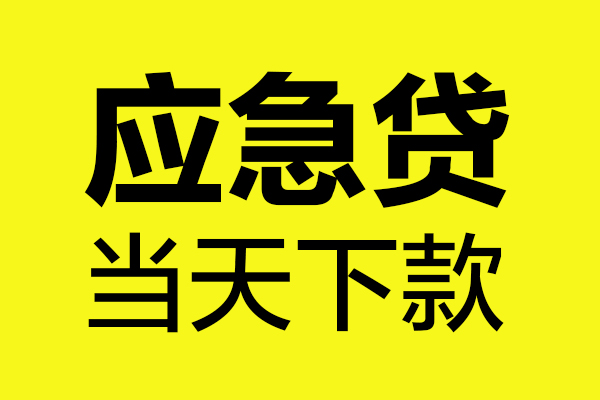 深圳39短借信贷-深圳39贷款只要身份证-深圳39小额信用贷款-第1张图片-成都私人借钱服务中心 深圳39短借信贷-深圳39贷款只要身份证-深圳39小额信用贷款-第1张图片-成都私人借钱服务中心