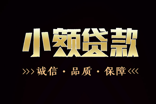 深圳39民间无抵押借钱-深圳39私借空放先息后本-深圳39小额贷款当天放款-第1张图片-成都私人借钱服务中心 深圳39民间无抵押借钱-深圳39私借空放先息后本-深圳39小额贷款当天放款-第1张图片-成都私人借钱服务中心